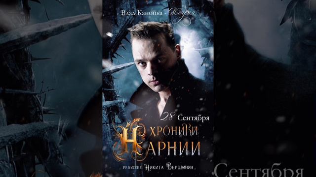 Премьера спектакля «Хроники Нарнии» 28 сентября,
приходите дорогие зрители, будет интересно!