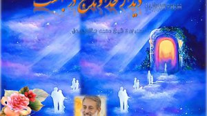 Дидори Худованд дар бихишт!