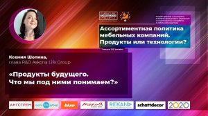 Ксения Шолина, глава R&D Askona Life Group. Онлайн-форсайт — 11.08.2021