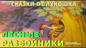 ЛЕСНЫЕ РАЗБОЙНИКИ — Сказка | Роберт Батулла | Сказки на ночь | Аудиосказки для детей | Книги онлайн