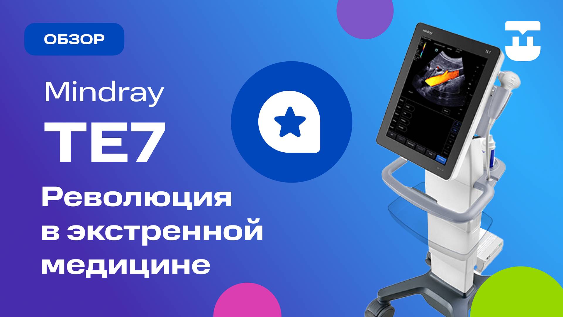 Обзор ультразвуковой системы Mindray TE7: Революция в экстренной медицине