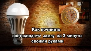 Ремонт светодиодной  LED лампы дома за 3 минуты своими руками с  гарантией.