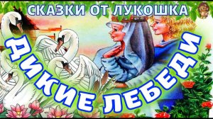 Дикие Лебеди — Сказка Г. Х. Андерсен | Лебеди и Принцесса | Сказки на ночь | Сказки Андерсена