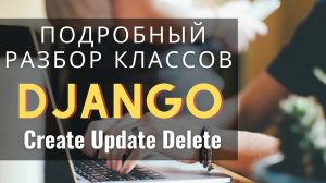 #4 Разбор классов Django CreateView UpdateView DeleteView