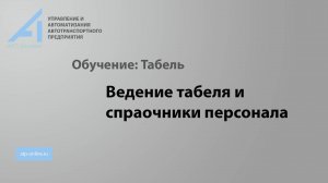ПК "АТП-онлайн". Модуль "Табель". Ведение табеля по персоналу. Основной справочник сотрудников