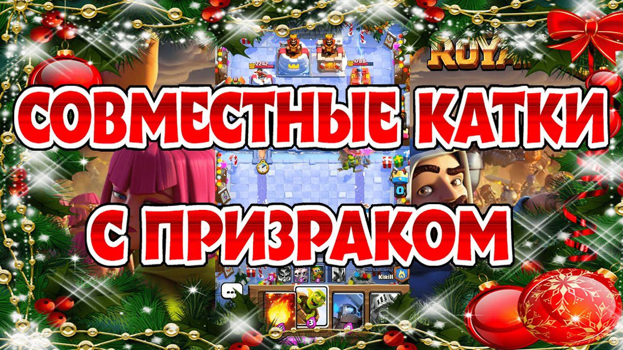 ИГРАЕМ 1 НА 1 И 2 НА 2 С ПРИЗРАКОМ!►Clash Royale #2. смотреть онлайн