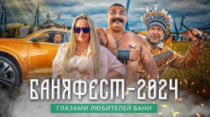 БаняФест 2024: чем занимаются гости на главном банном фестивале России?