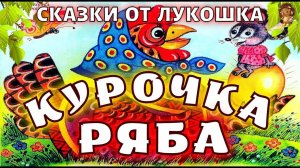 Курочка Ряба — Сказка, русские народные сказки | Сказка про курочку рябу для малышей, русские сказки