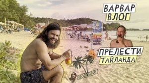 ВАРВАР ВЛОГ ПХУКЕТ  /  ПОЗНАЁМ ПРЕЛЕСТИ ТАЯ