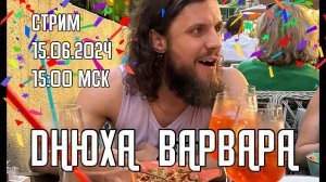 СТРИМ КОЛИН ВАРВАР 15.06.2024 15:00 МСК /  ДНЮХА С ПОДПИСЧИКАМИ