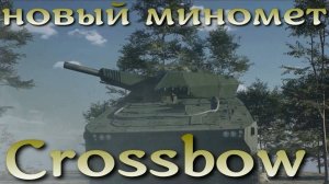 Новая израильская минометная система Crossbow.