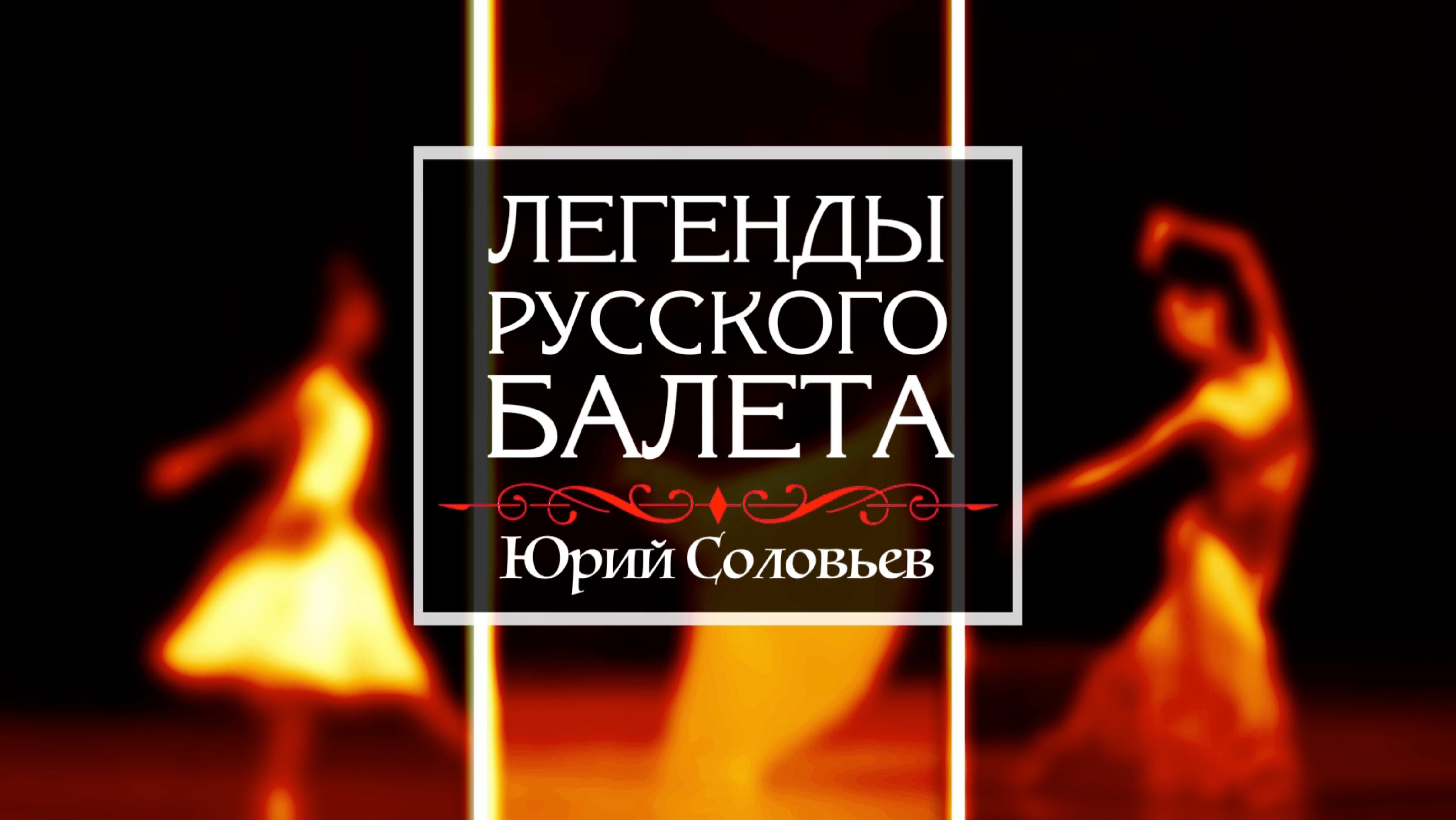 Телецикл "Легенды русского балета". Юрий СОЛОВЬЕВ