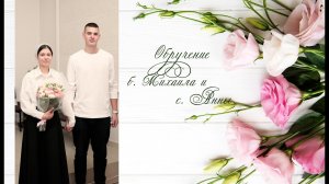 Обручение б. Михаила и с. Анны | проповедь б. Григорий