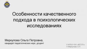 3-1-1. Особенности качественного подхода в психологических