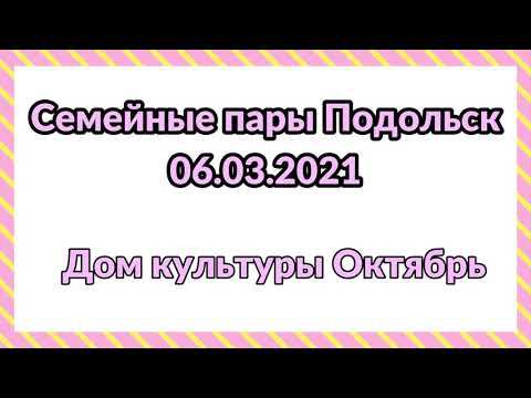 Турнир семейных пар Подольск. ДК Октябрь. Настольный теннис март 2021.