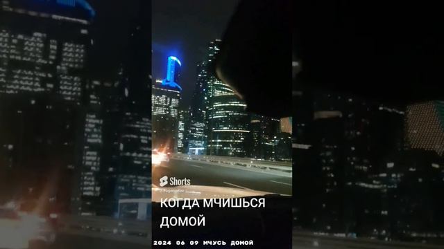 2024 06 09 МЧУСЬ ДОМОЙ.mp4