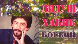 Лидуш Хабиб //Боғбон //