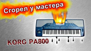 Korg PA800 сгорел у мастера