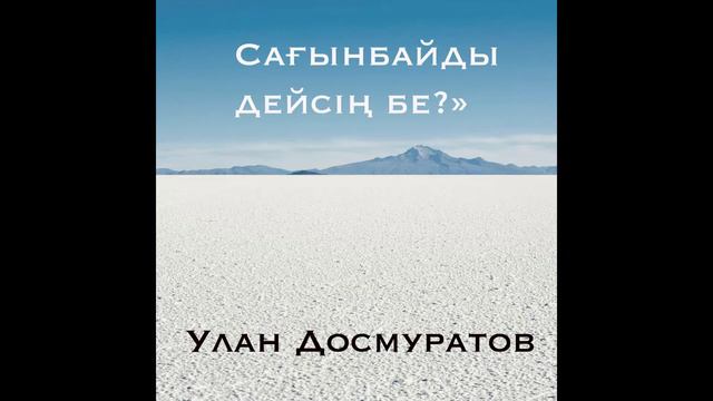Улан Досмуратов - Сагынбайды дейсин бе смотреть онлайн