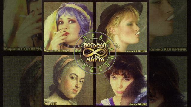 Восьмая Марта * БГ