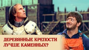 Деревянные крепости лучше каменных_