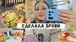 Всё-таки рискнула сделать брови/ Цезарь в домашних условиях 🥗 Большая закупка продукции Фаберлик 📦