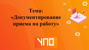 Документирование приема на работу