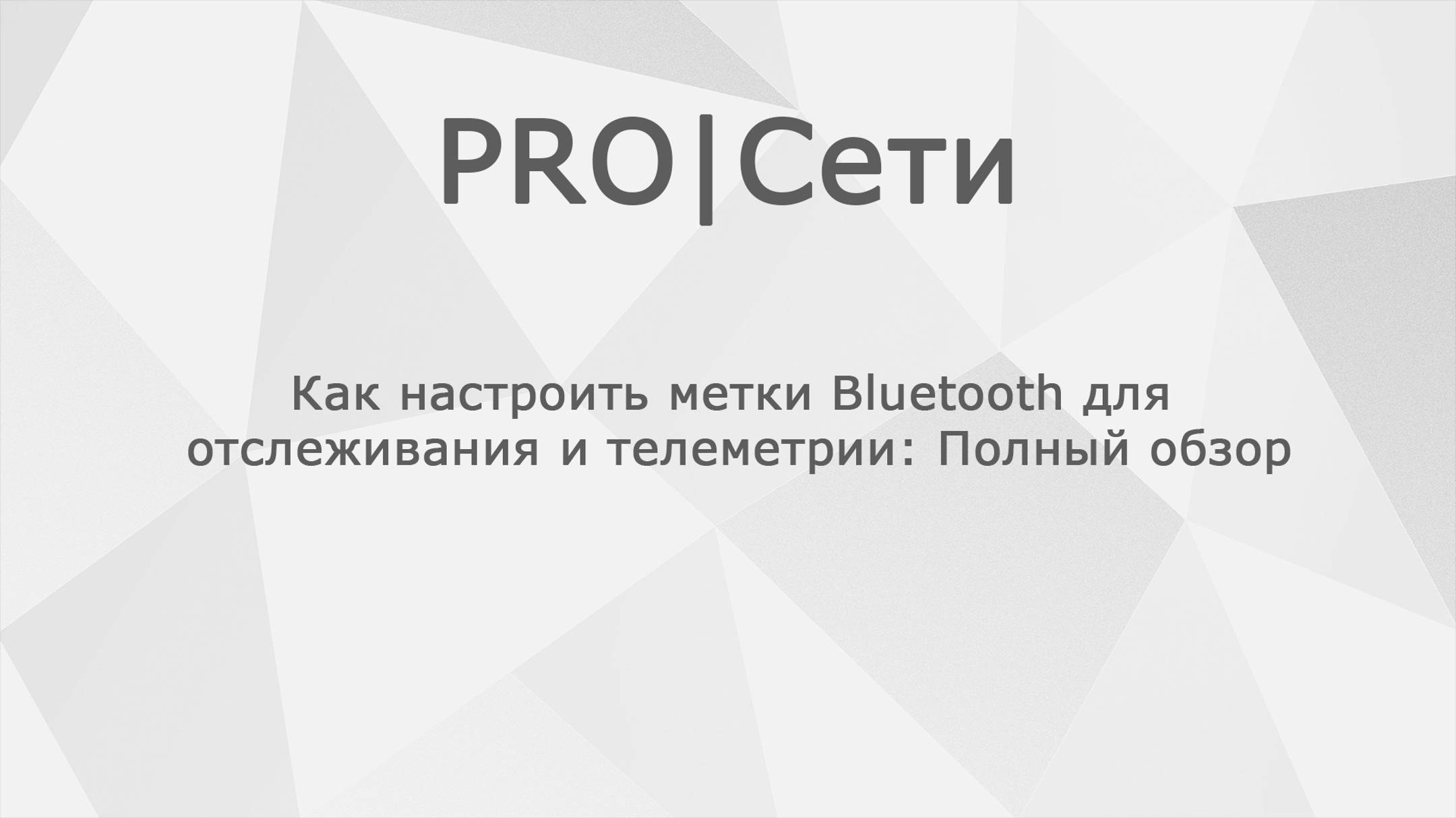 Как настроить метки Bluetooth для отслеживания и телеметрии: Полный обзор