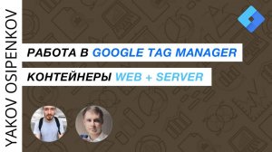 Часть I. Работа с Google Tag Manager. Контейнер "Веб-сайт"