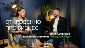 Паршиков Юрий | Как открыть Агентство Недвижимости
