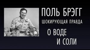 ШОКИРУЮЩАЯ ПРАВДА О ВОДЕ И СОЛИ  Поль Брэгг  Аудиокнига