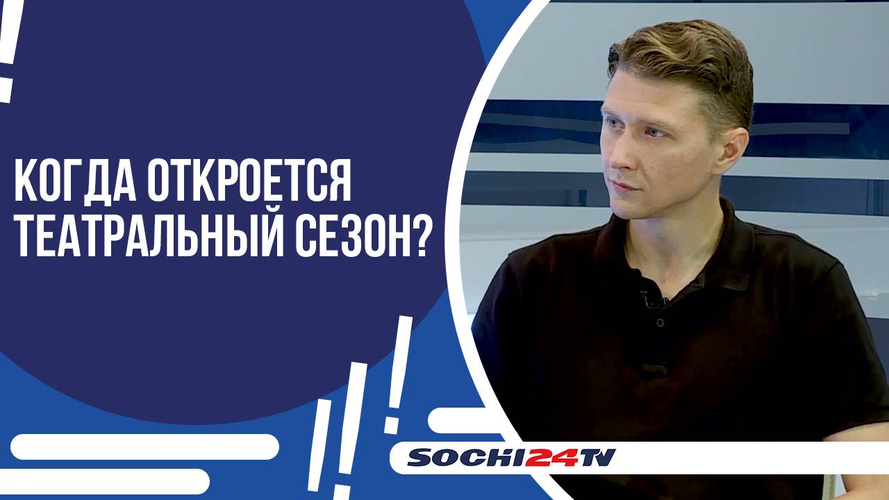 КАМЕРНЫЙ "НОВЫЙ ТЕАТР СОЧИ" РАСПАХНУЛ СВОИ ДВЕРИ ДЛЯ ЗРИТЕЛЕЙ