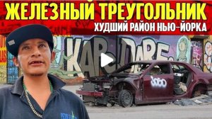 эксклюзив на Rutube Железный Треугольник Худший район Нью Йорк