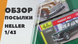 Сборные модели от Heller в масштабе 1/43 - обзор посылки