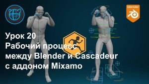 Учебный курс Cascadeur. Урок 20 Рабочий процесс между Blender и Cascadeur с аддоном Mixamo