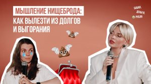 Мышление нищеброда: Как вылезти из долгов и выгорания