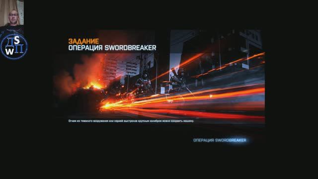 BattleField 3: Операция Swordbreaker!!