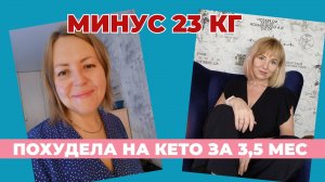 Похудела на 23кг за 3,5 месяца