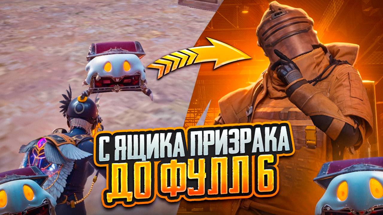 С ЯЩИКА ПРИЗРАКА ДО ФУЛЛ 6 В МЕТРО РОЯЛЬ / КАК ПОДНЯТЬСЯ ДО ТОПА METRO ROYALE / PUBG MOBILE