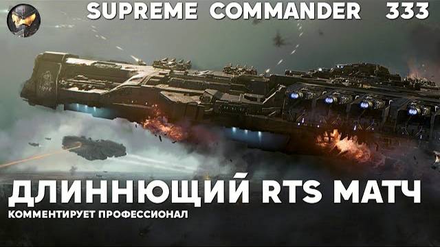 Сетон затягивающийся - Supreme Commander [333] смотреть онлайн