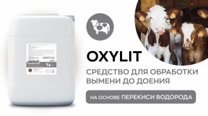 Средство для обработки вымени до доения на основе перекиси водорода - OXYLIT | Vortex