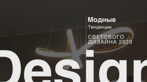 Тенденции в мебельном освещении 2020 (презентация)