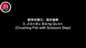 Основы Синъицюань - Бенг Цюань (Сокрушительный кулак)