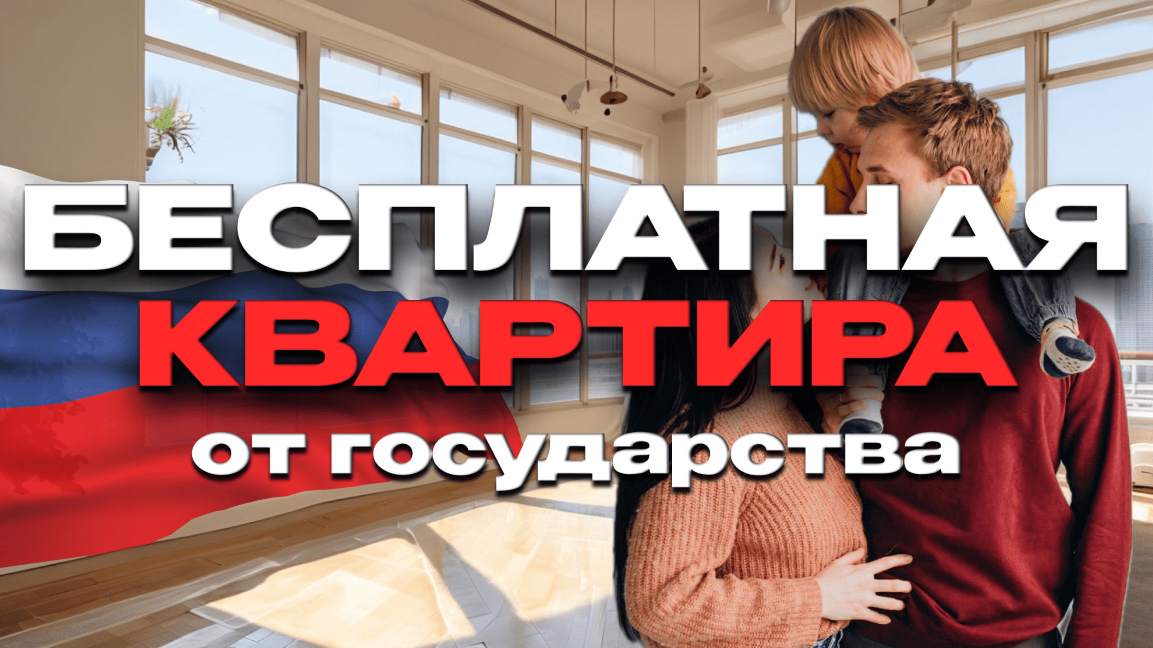 Бесплатная квартира от государства 2024: как получить квартиру молодой семье