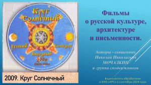 Н. Н. Мочалкин. Круг Солнечный. 2009. Фильмы о русской культуре, архитектуре и письменности