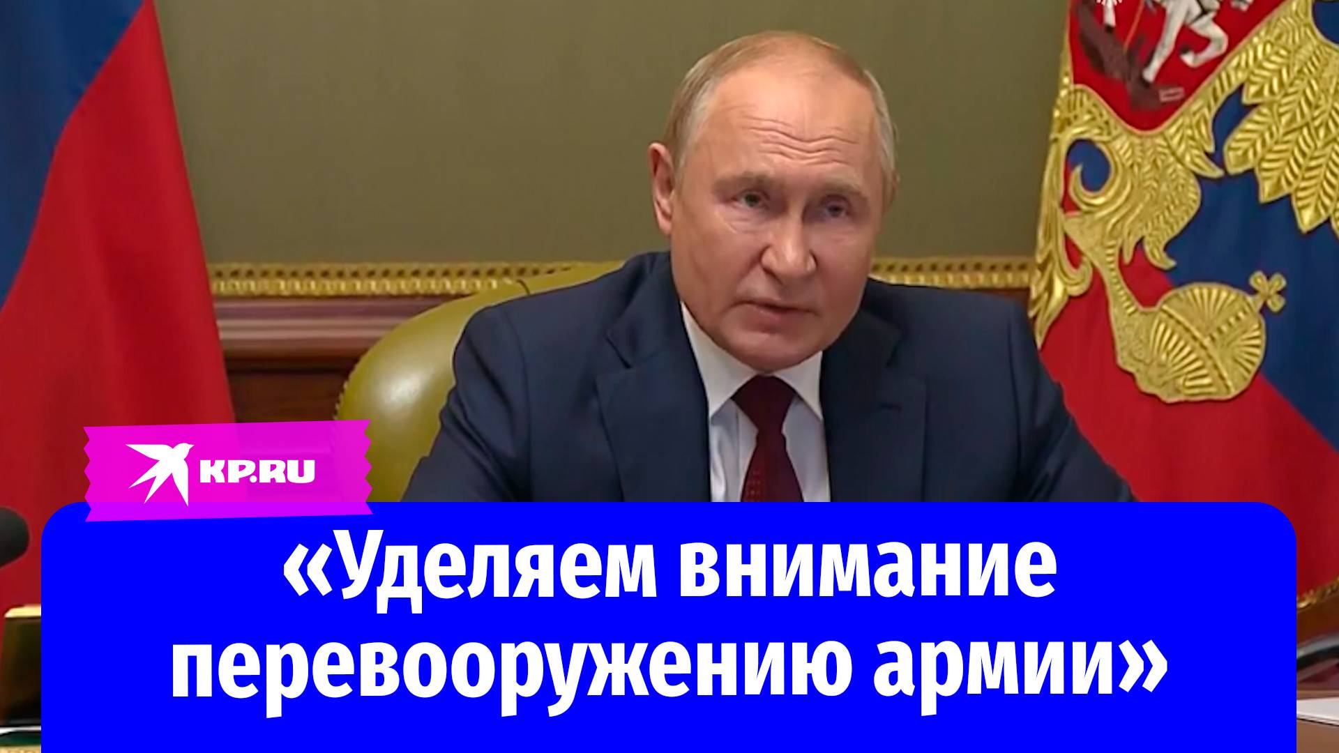 Путин рассказал о важности подготовки расчётов и экипажей российской армии