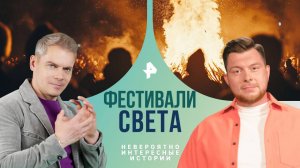 Фестивали света — Невероятно интересные истории (19.09.2024)