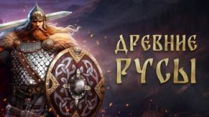 Древние Русы стрим #2