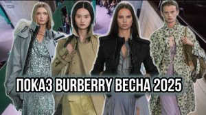 ПОКАЗ BURBERRY ВЕСНА 2025/ МЕНЬШЕ КЛЕТКИ - БОЛЬШЕ ТРЕНДОВ!