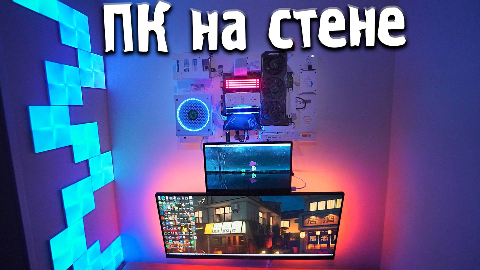 ПК на стене - Стоит ли вешать компьютер на стену? Рассказываю свой опыт